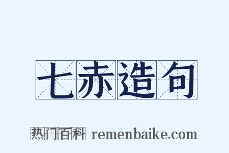 七赤造句是什么意思的图片